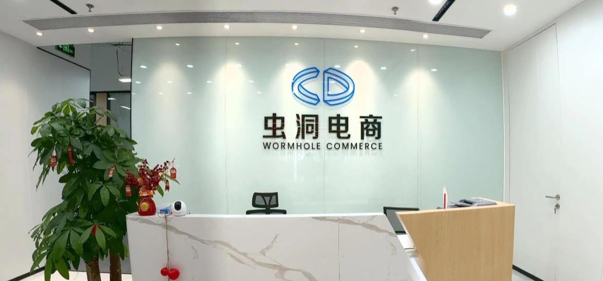 积加ERP虫洞电商公司外观图